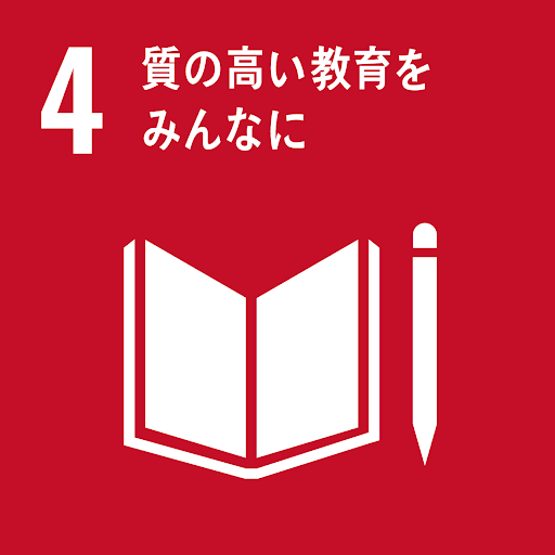 SDGs アイコン | 質の高い教育をみんなに