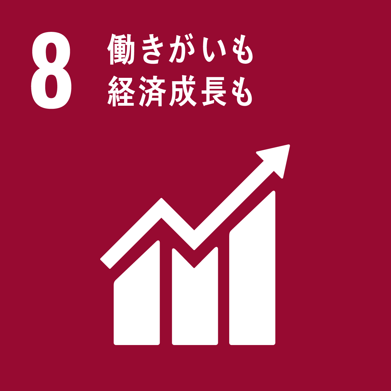 SDGs アイコン | 8 働きがいも経済成長も